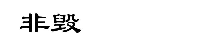 非毁