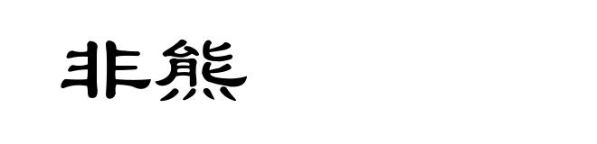 非熊