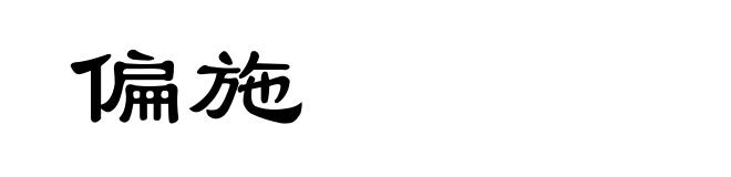 偏施