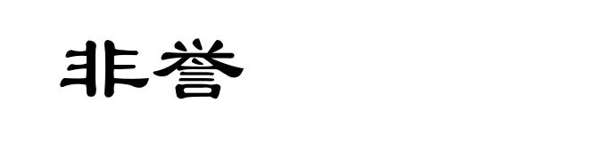 非誉