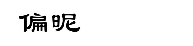 偏昵