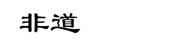 非道