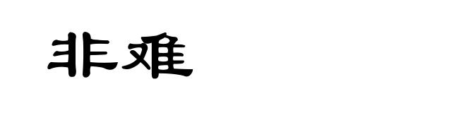 非难