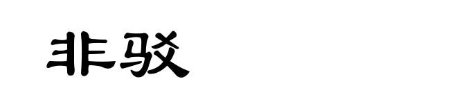 非驳