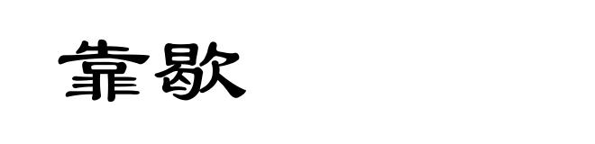 靠歇
