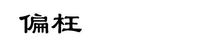 偏枉