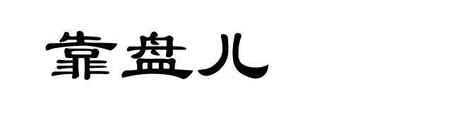 靠盘儿