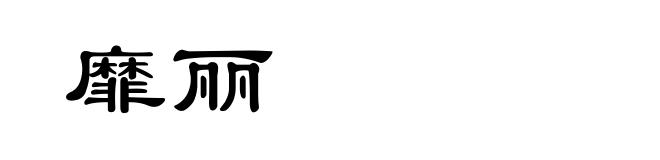 靡丽
