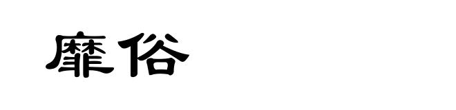 靡俗
