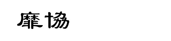靡協