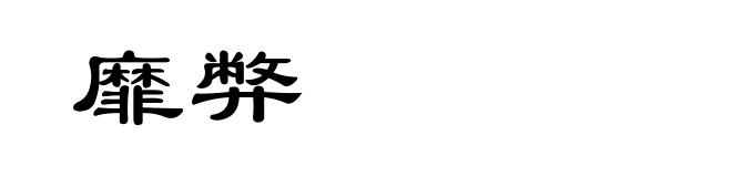 靡弊