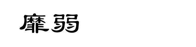 靡弱