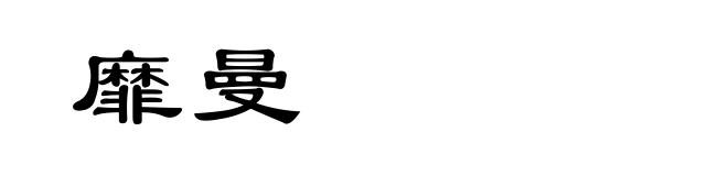 靡曼