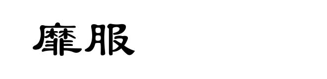 靡服