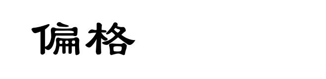 偏格