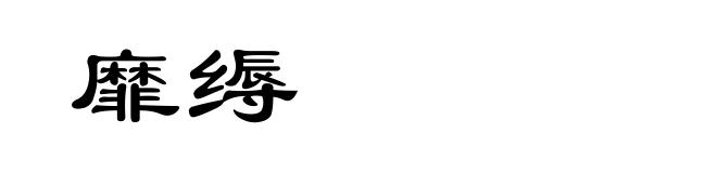 靡缛