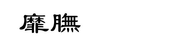 靡膴