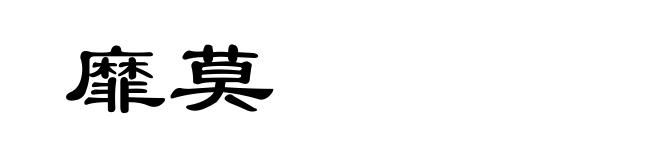 靡莫