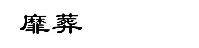 靡葬