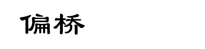 偏桥