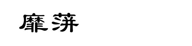 靡蓱