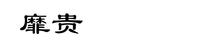 靡贵