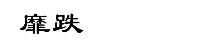 靡跌