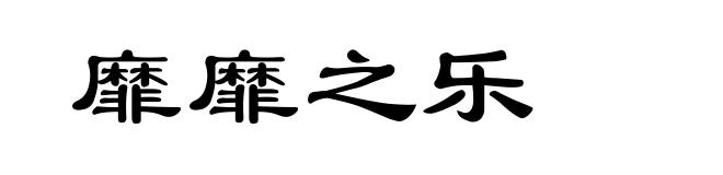 靡靡之乐