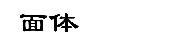 面体