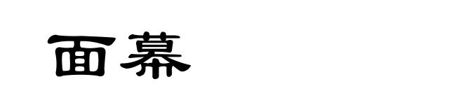 面幕