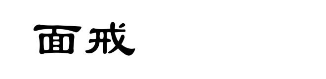 面戒