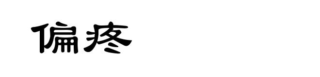 偏疼