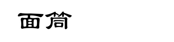 面筒