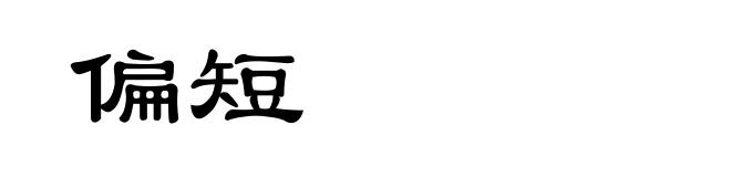 偏短