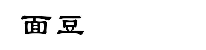 面豆