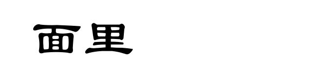 面里