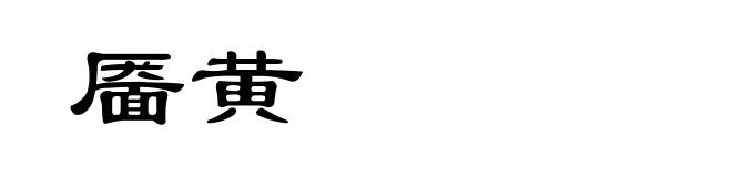 靥黄