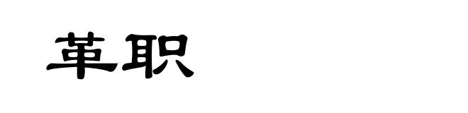 革职