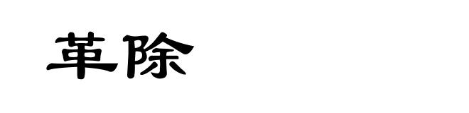 革除