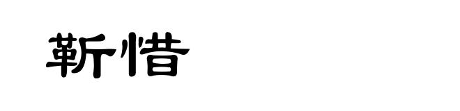 靳惜