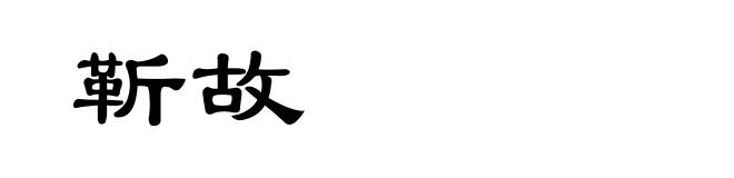 靳故