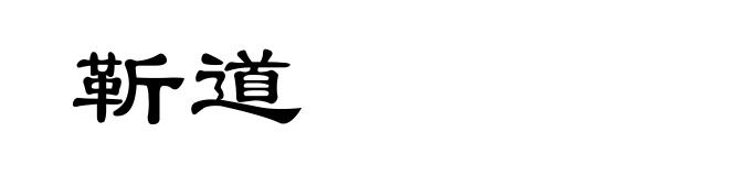 靳道