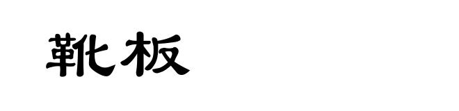靴板