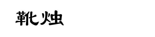 靴烛