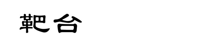 靶台