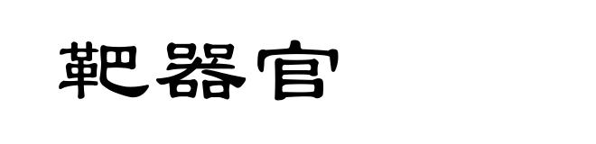 靶器官