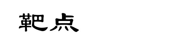 靶点
