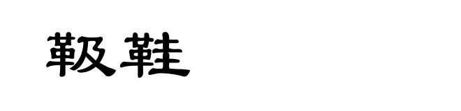 靸鞋