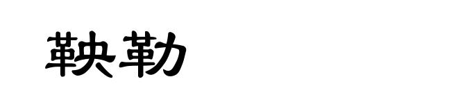 鞅勒