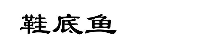 鞋底鱼